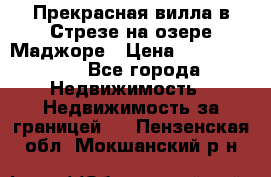 Прекрасная вилла в Стрезе на озере Маджоре › Цена ­ 57 591 000 - Все города Недвижимость » Недвижимость за границей   . Пензенская обл.,Мокшанский р-н